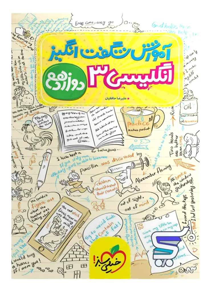 آموزش شگفت انگیز زبان انگلیسی دوازدهم خیلی سبز