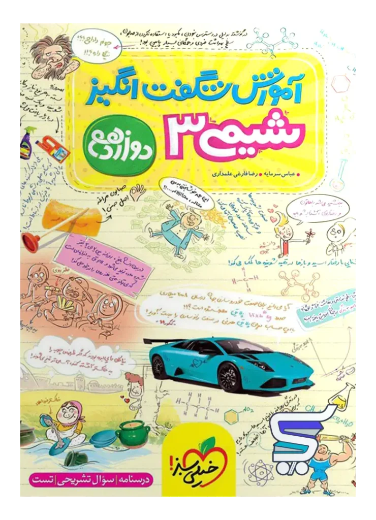 آموزش شگفت انگیز شیمی دوازدهم خیلی سبز