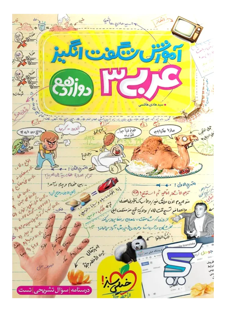 آموزش شگفت انگیز عربی دوازدهم خیلی سبز