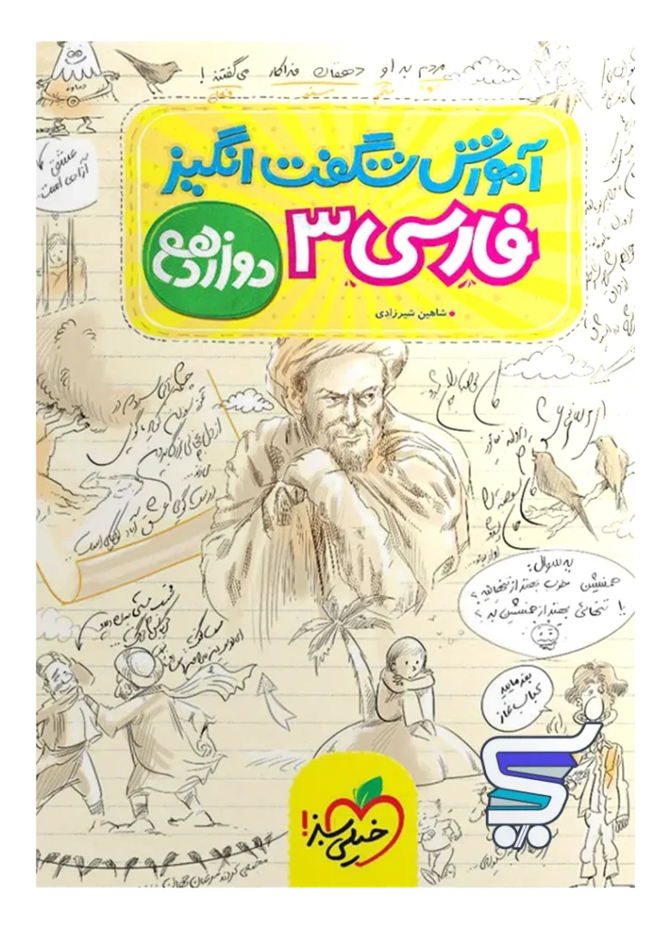 آموزش شگفت انگیز فارسی دوازدهم خیلی سبز