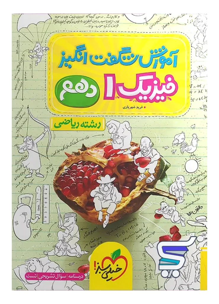 آموزش شگفت انگیز فیزیک دهم رشته ریاضی خیلی سبز