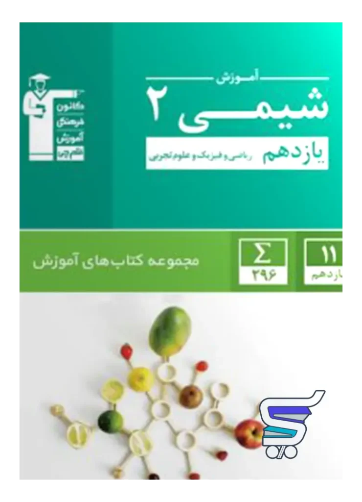 آموزش شیمی یازدهم سبز قلم چی
