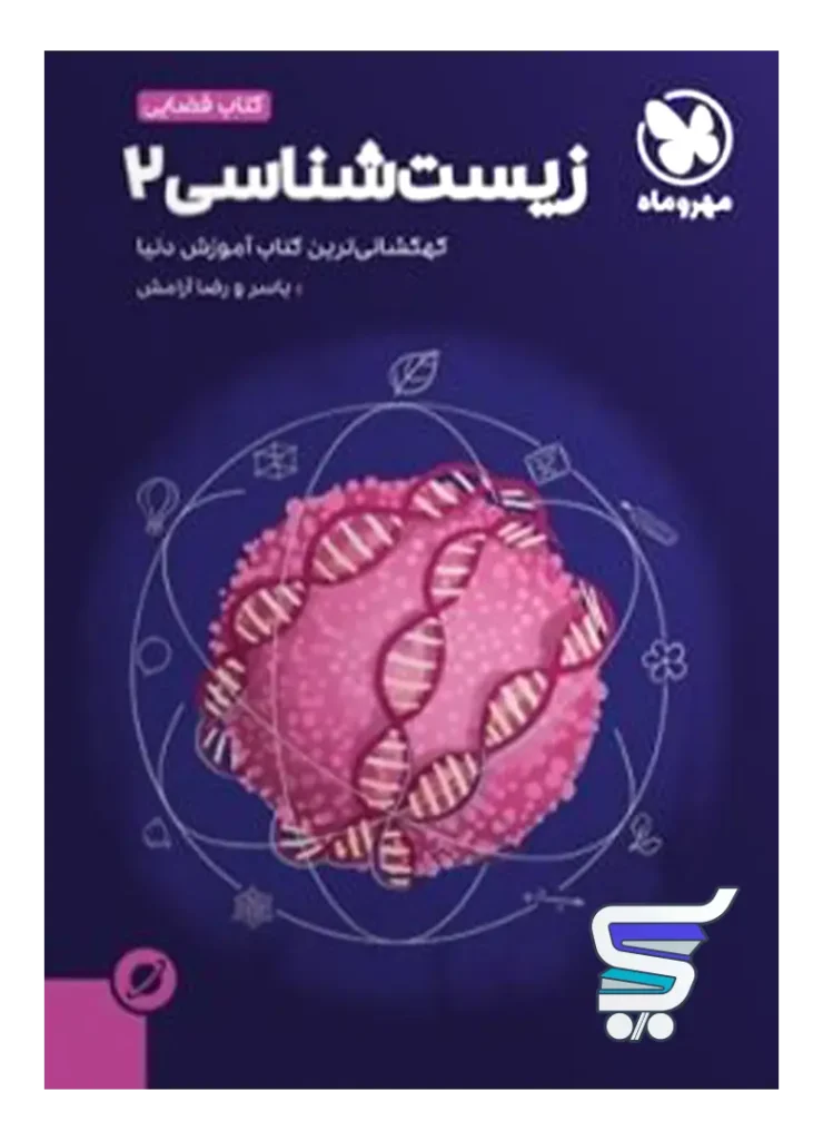 آموزش فضایی زیست شناسی یازدهم مهروماه