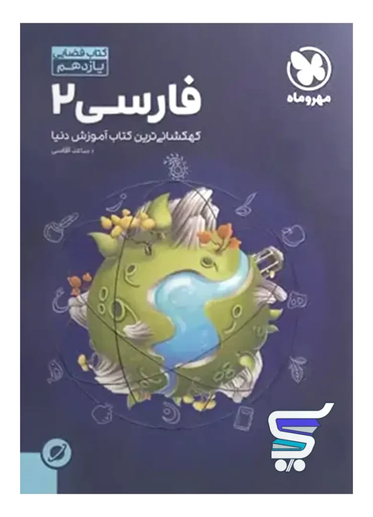 آموزش فضایی فارسی یازدهم مهروماه