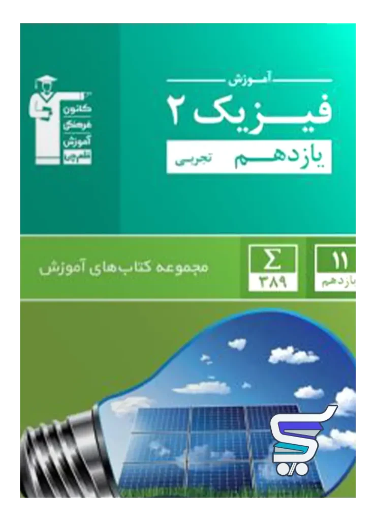 آموزش فیزیک یازدهم رشته تجربی سبز قلم چی
