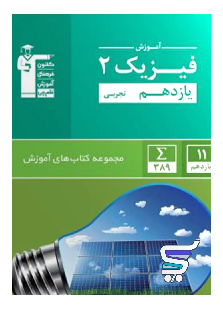 آموزش فیزیک یازدهم رشته تجربی سبز قلم چی آموزش فیزیک یازدهم رشته تجربی سبز قلم چی