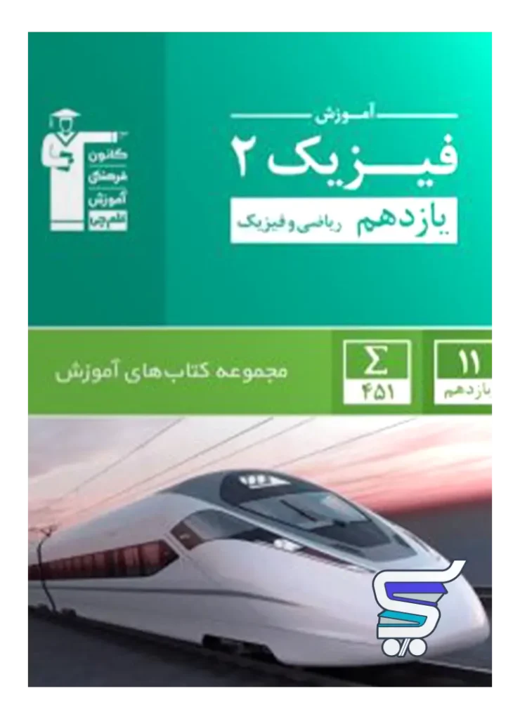 آموزش فیزیک یازدهم رشته ریاضی سبز قلم چی
