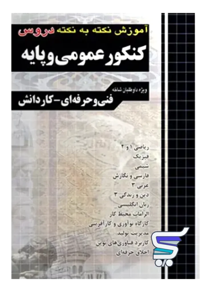 آموزش نکته به نکته دروس کنکور عمومی و پایه چهارخونه