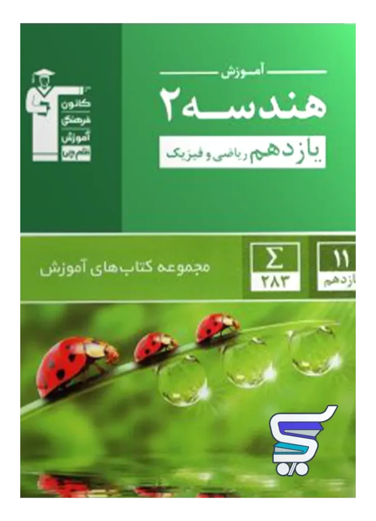 آموزش هندسه یازدهم سبز قلم چی