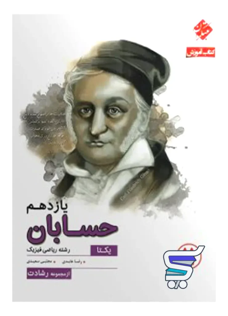 آموزش و آزمون حسابان یازدهم رشادت مبتکران