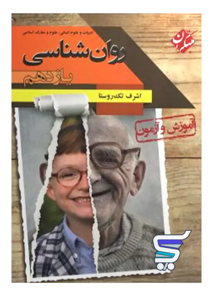 آموزش و آزمون روانشناسی یازدهم مبتکران