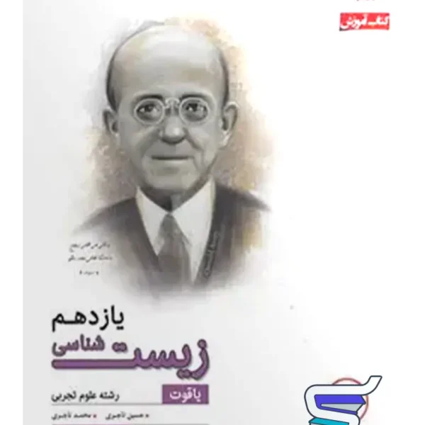 آموزش و آزمون زیست شناسی یازدهم رشادت مبتکران