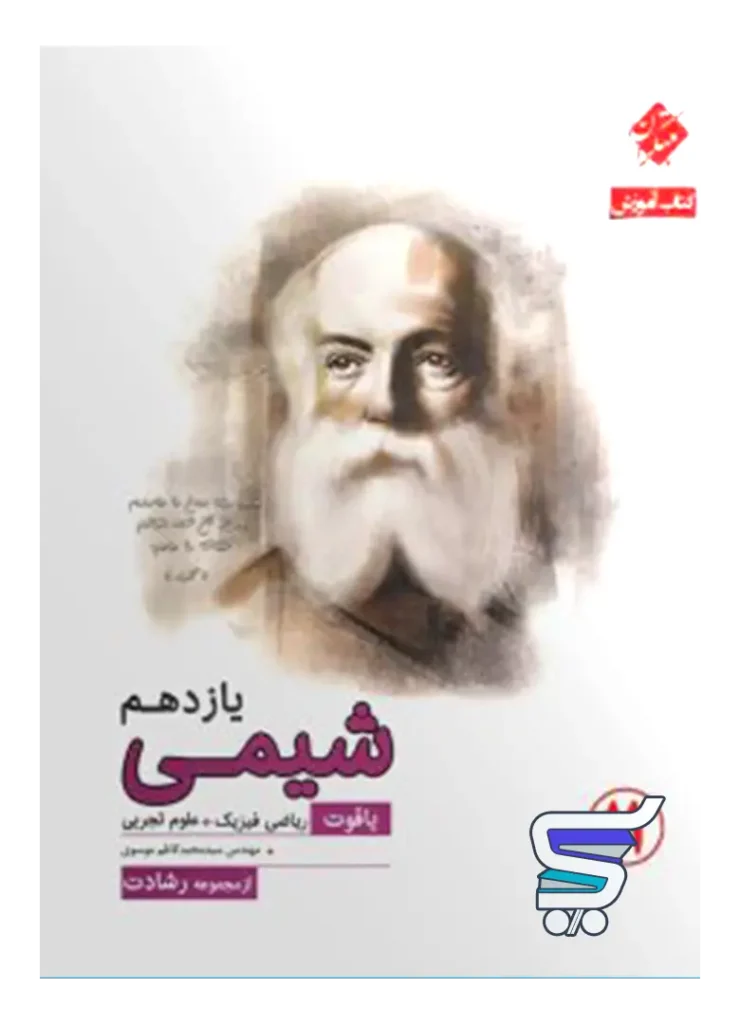 آموزش و آزمون شیمی یازدهم رشادت مبتکران
