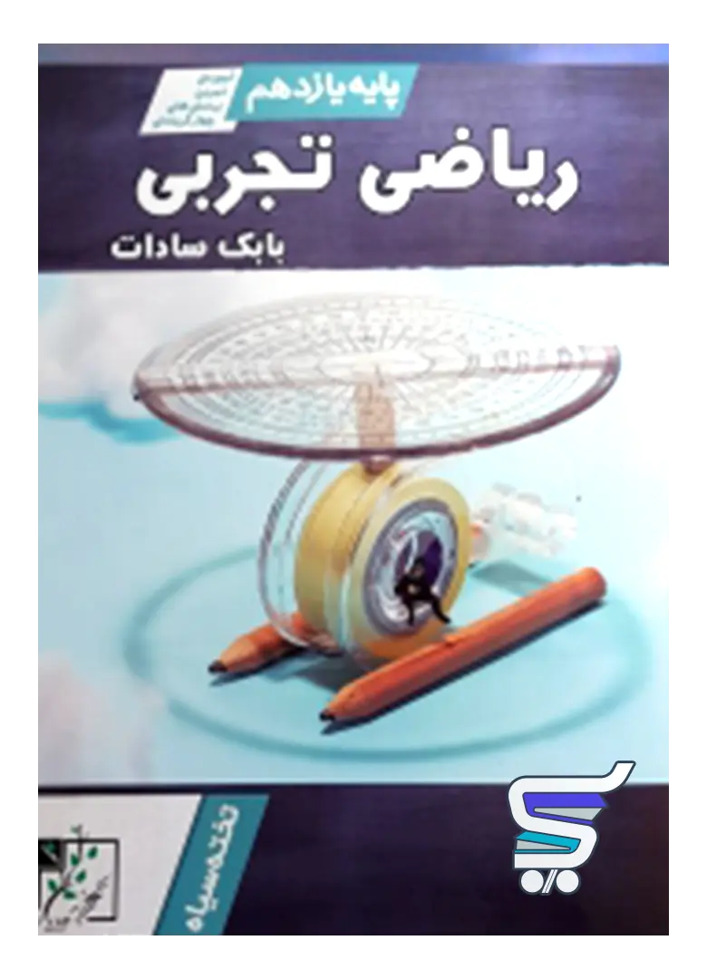 آموزش و تست ریاضی یازدهم رشته تجربی تخته سیاه آموزش و تست ریاضی یازدهم رشته تجربی تخته سیاه