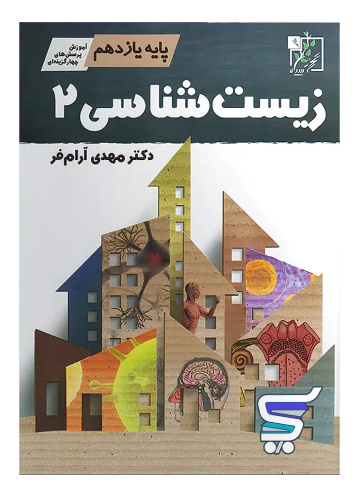 آموزش و تست زیست شناسی یازدهم تخته سیاه