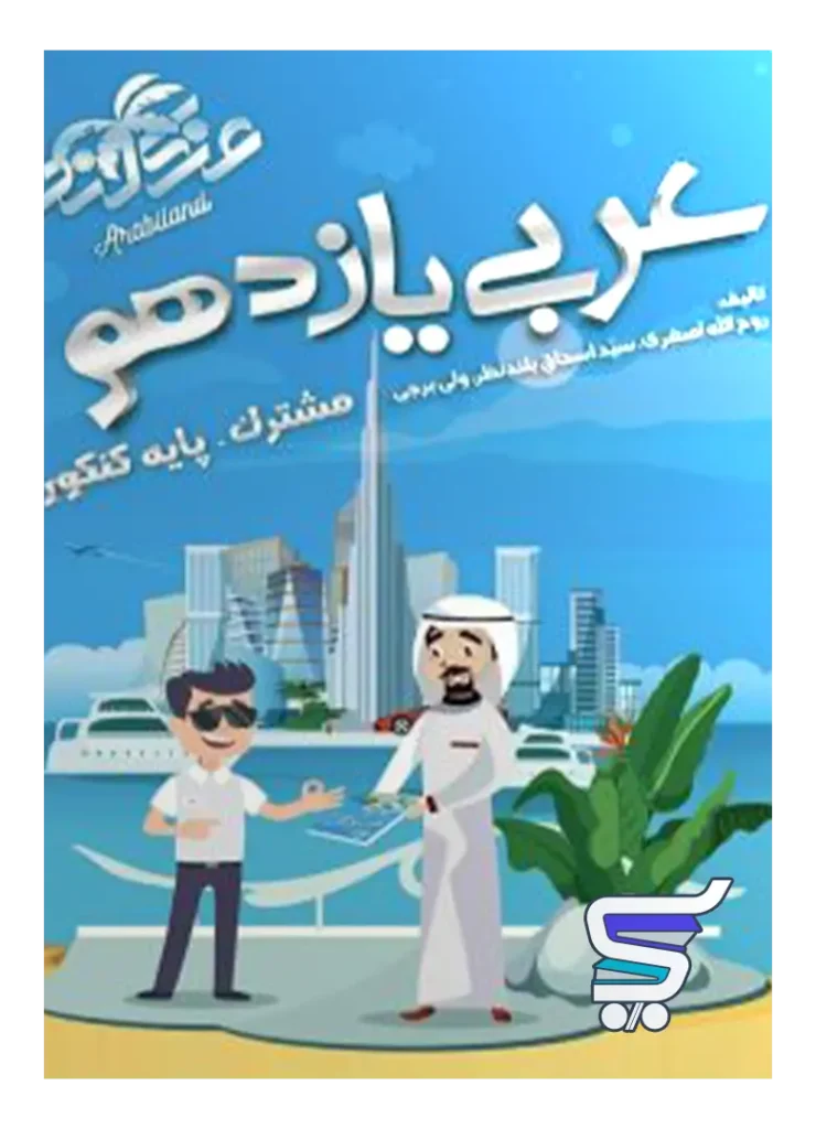 آموزش و تست عربی یازدهم شب افروز