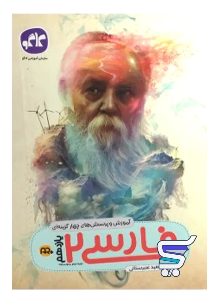 آموزش و تست فارسی یازدهم کاگو