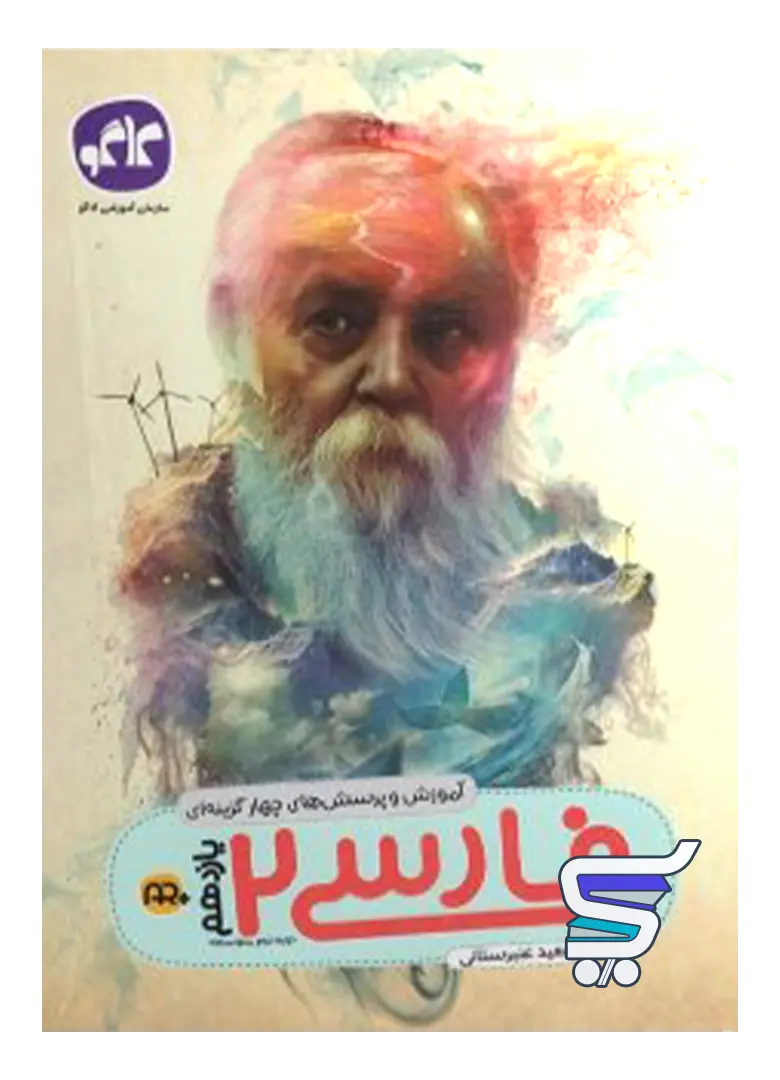 آموزش و تست فارسی یازدهم کاگو آموزش و تست فارسی یازدهم کاگو