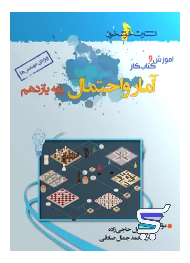 آموزش و کار آمار و احتمال یازدهم خوشخوان