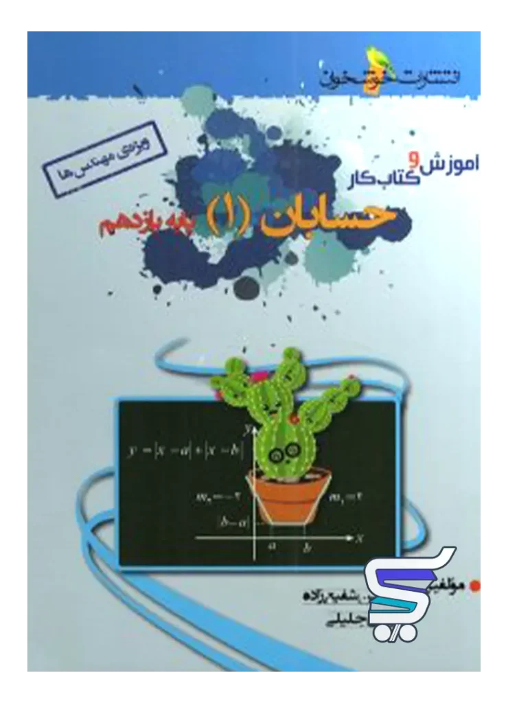 آموزش و کار حسابان یازدهم خوشخوان