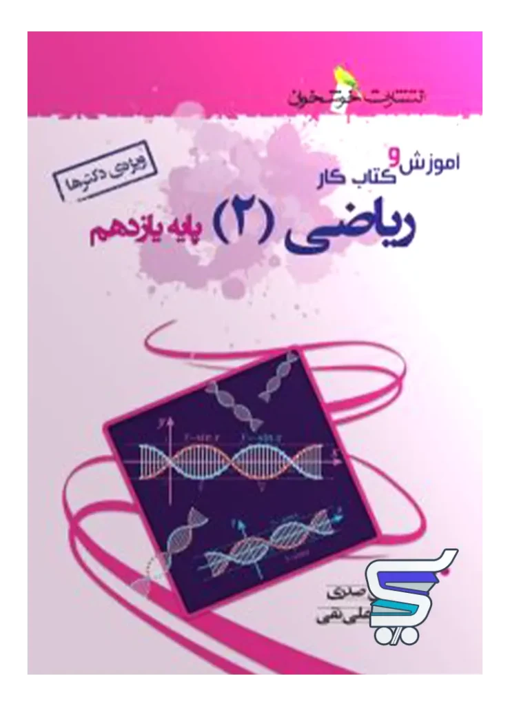 آموزش و کار ریاضی یازدهم رشته تجربی خوشخوان