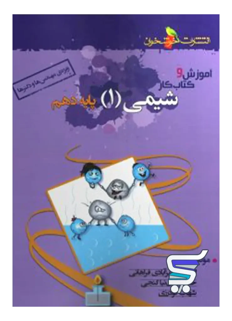 آموزش و کار شیمی دهم خوشخوان