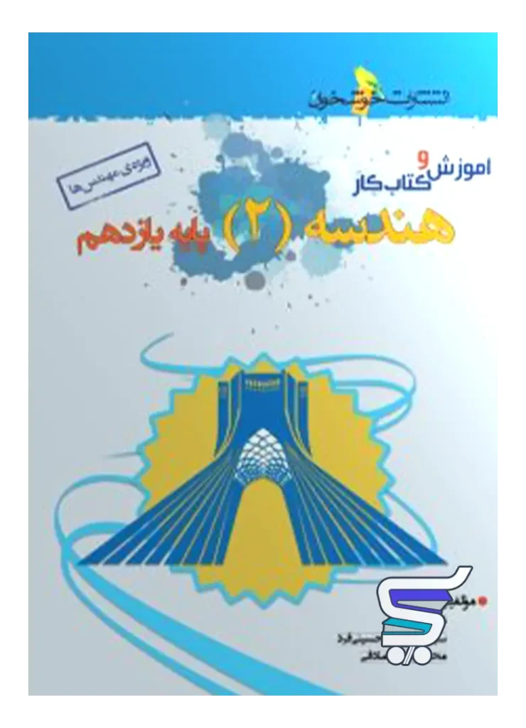 آموزش و کار هندسه یازدهم خوشخوان