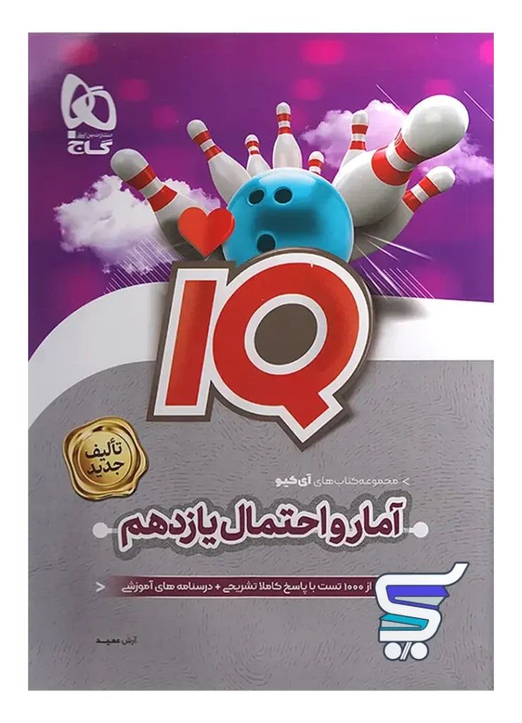 آی کیو IQ آمار و احتمال یازدهم گاج