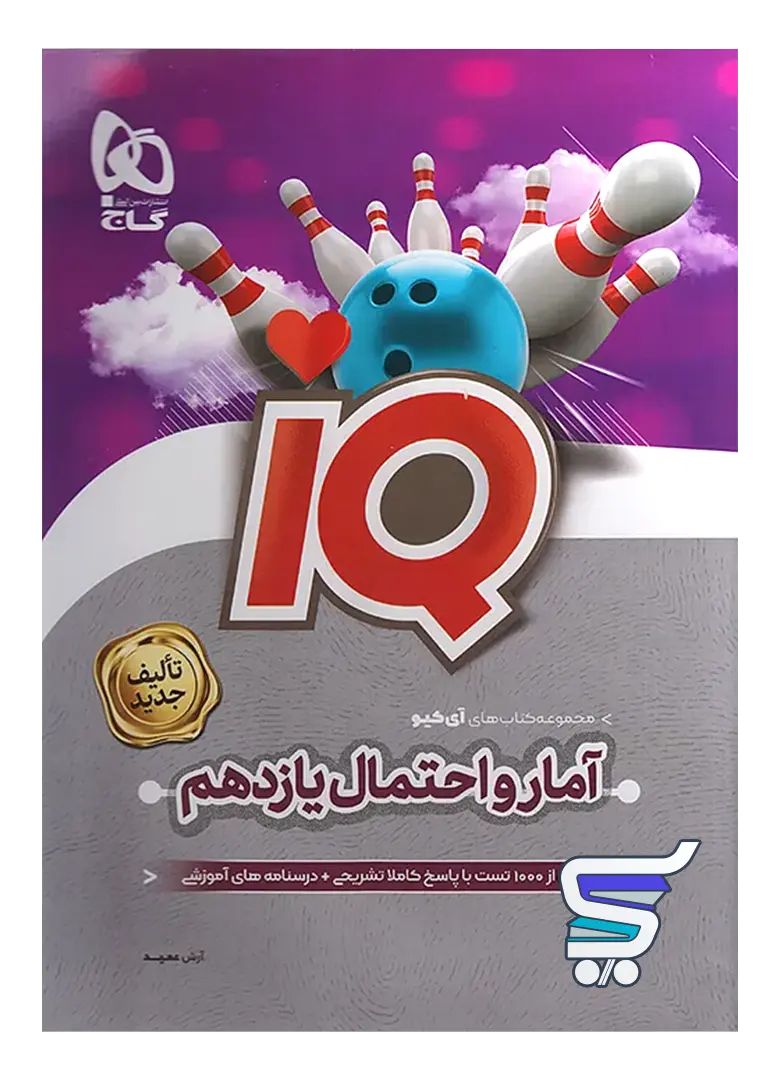 آی کیو IQ آمار و احتمال یازدهم گاج آی کیو IQ آمار و احتمال یازدهم گاج