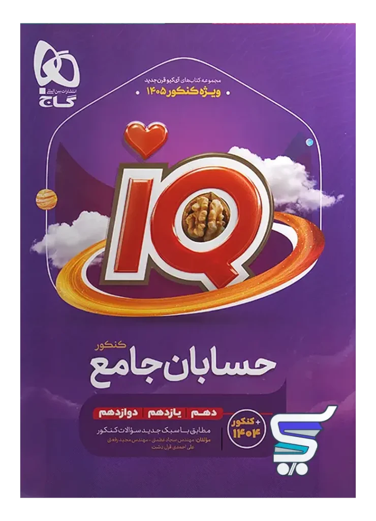 آی کیو حسابان جامع کنکور گاج