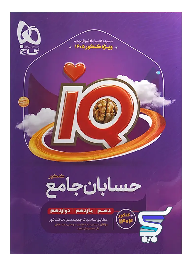 آی کیو حسابان جامع کنکور گاج آی کیو حسابان جامع کنکور گاج