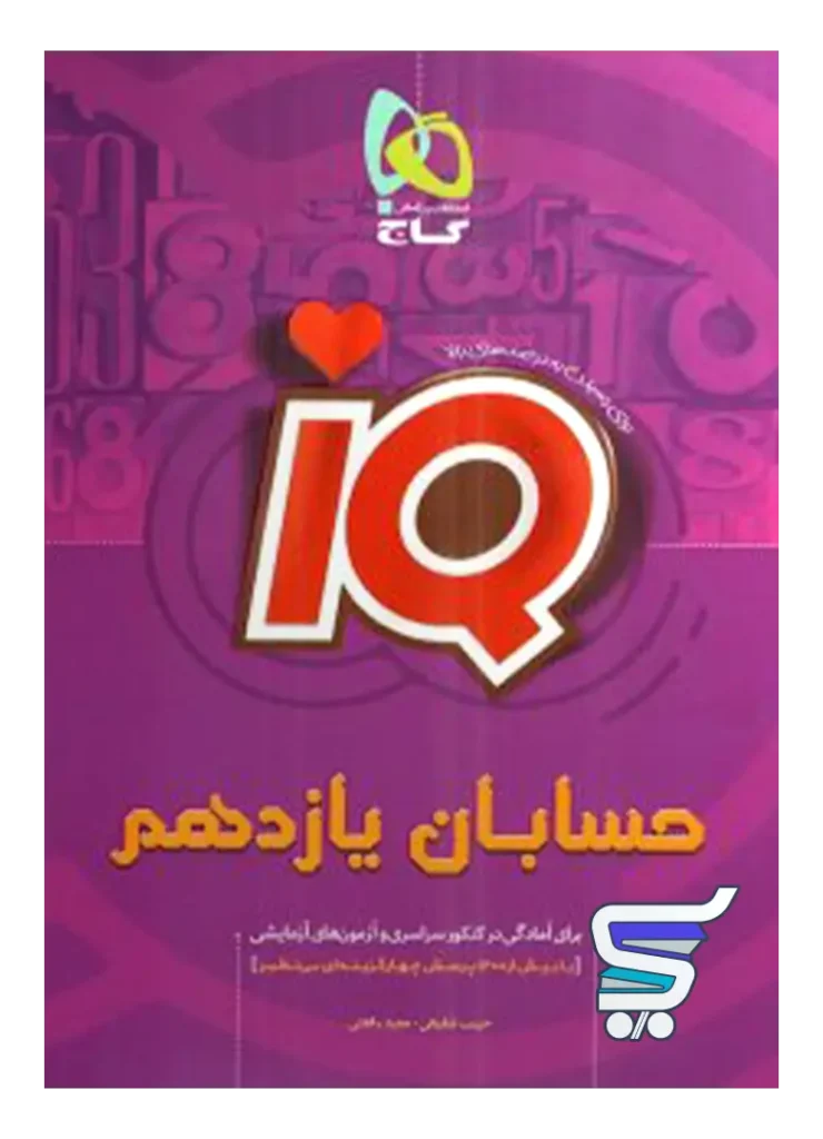 آی کیو حسابان یازدهم گاج