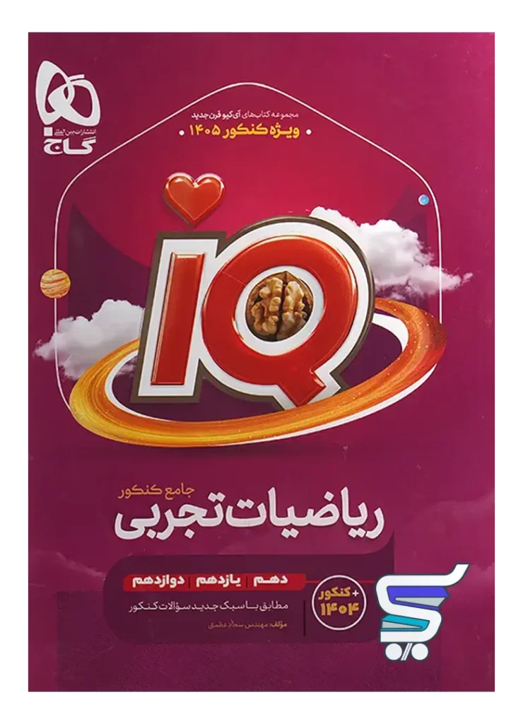 آی کیو ریاضی تجربی جامع کنکور گاج