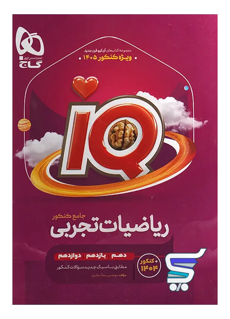 آی کیو ریاضی تجربی جامع کنکور گاج آی کیو ریاضی تجربی جامع کنکور گاج