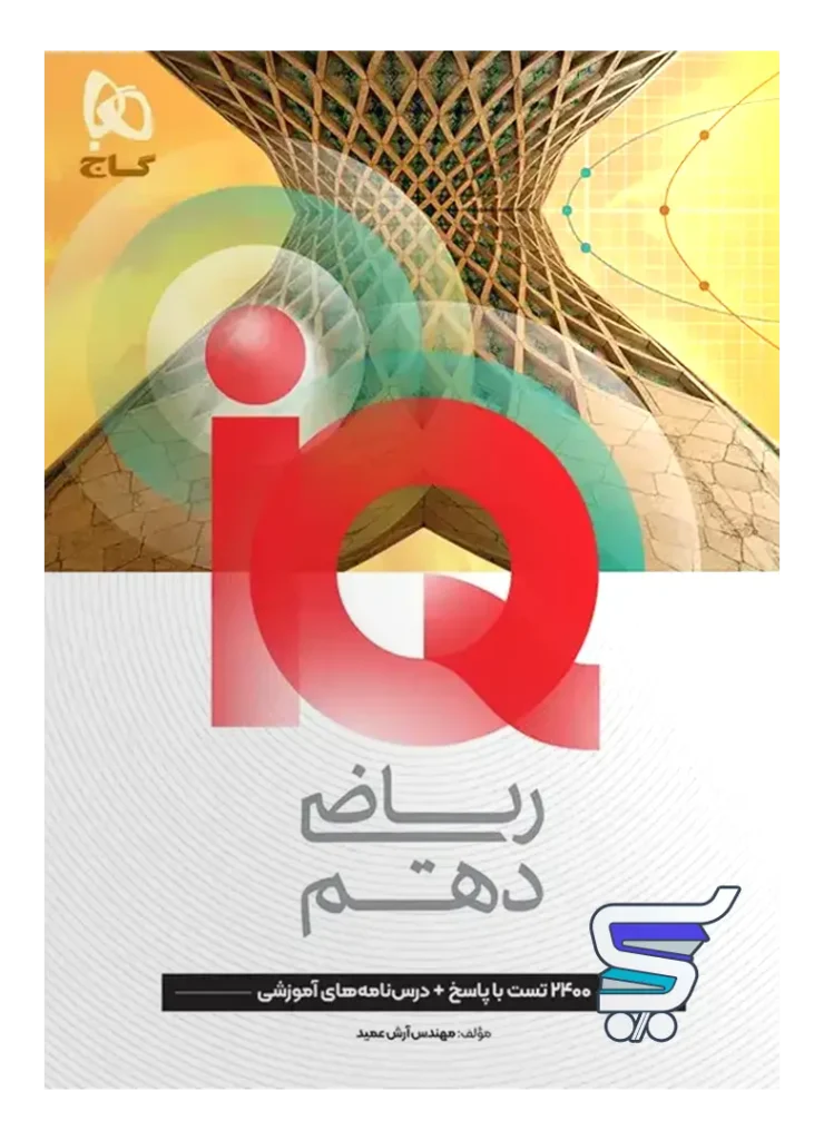 آی کیو ریاضی دهم گاج