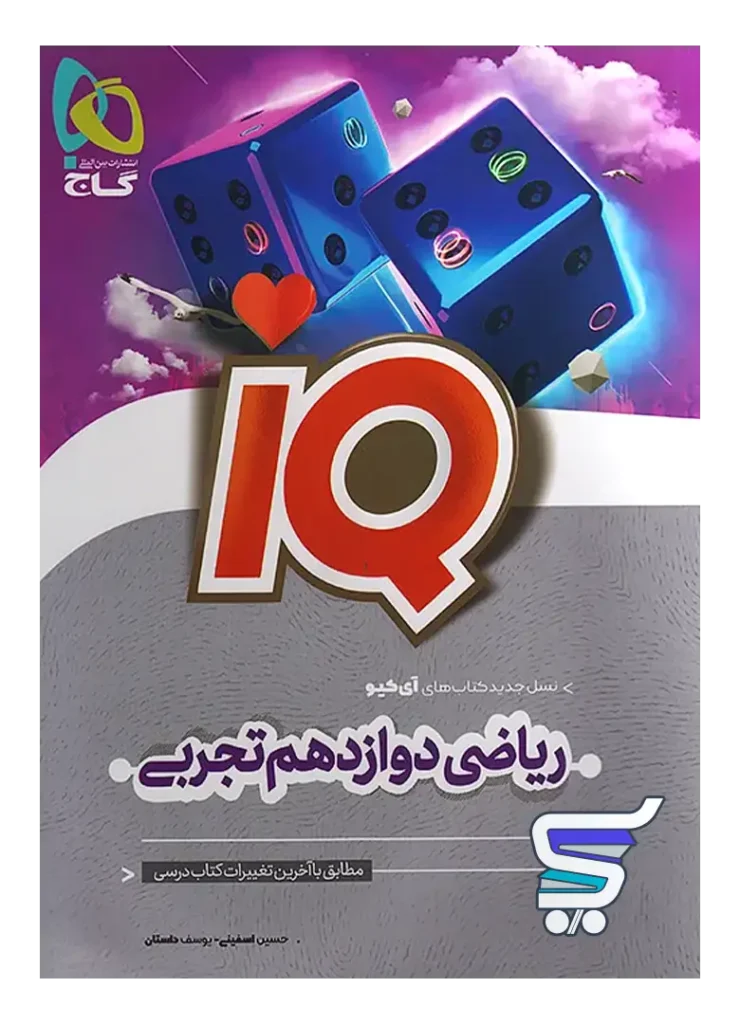 آی کیو ریاضی دوازدهم رشته تجربی گاج