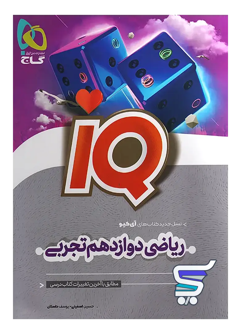 آی کیو ریاضی دوازدهم رشته تجربی گاج آی کیو ریاضی دوازدهم رشته تجربی گاج