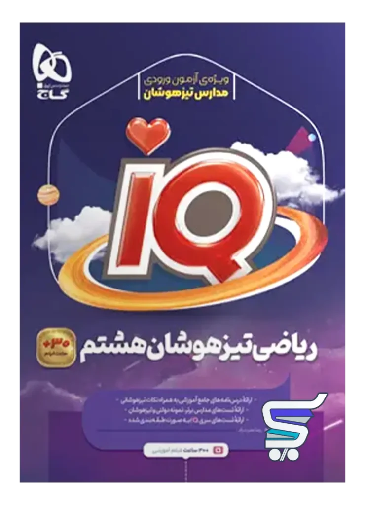 آی کیو ریاضی هشتم گاج