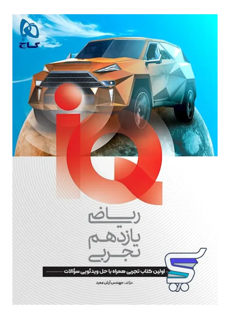 آی کیو ریاضی یازدهم رشته تجربی گاج
