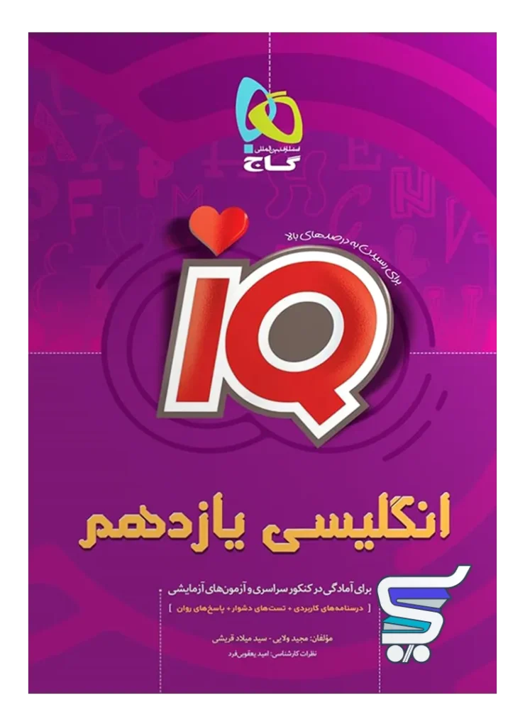 آی کیو زبان انگلیسی یازدهم گاج