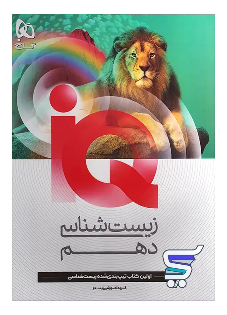 آی کیو زیست شناسی دهم گاج