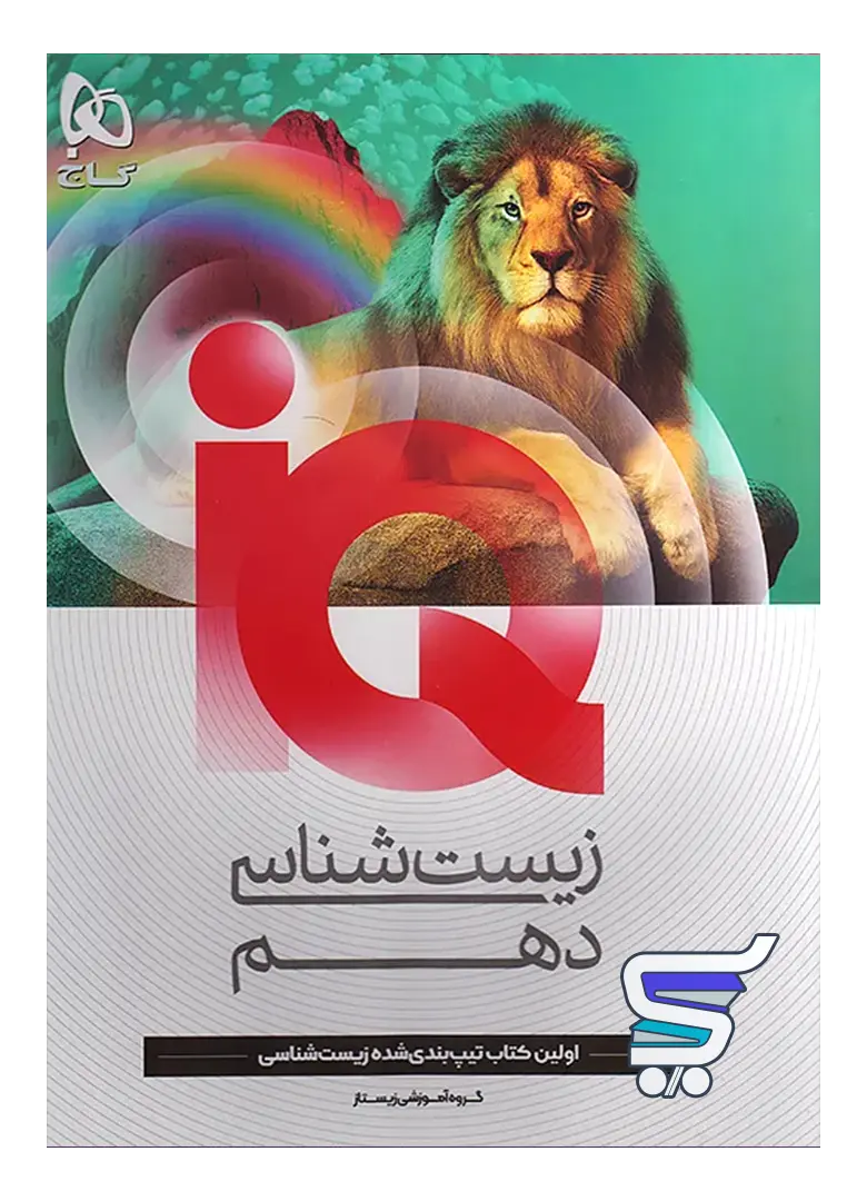 آی کیو زیست شناسی دهم گاج آی کیو زیست شناسی دهم گاج