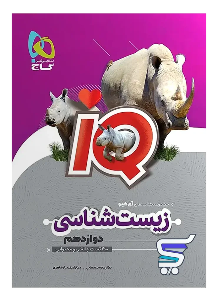 آی کیو زیست شناسی دوازدهم گاج