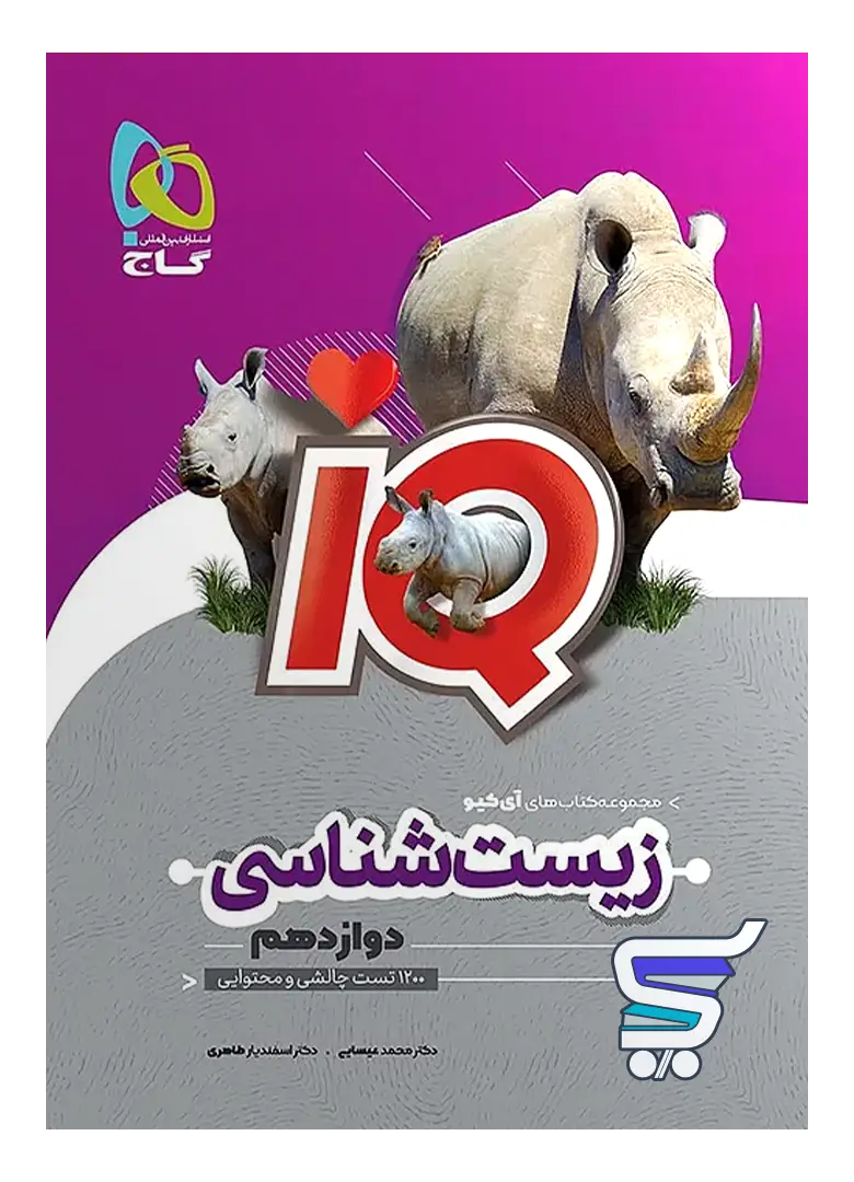آی کیو زیست شناسی دوازدهم گاج آی کیو زیست شناسی دوازدهم گاج