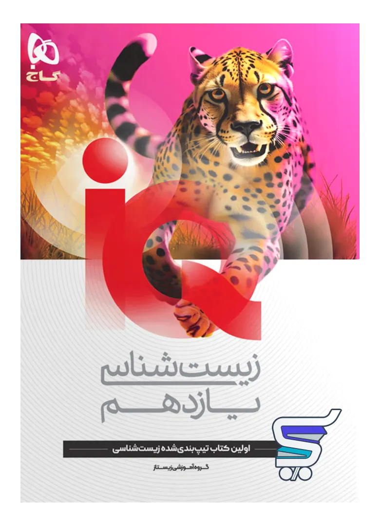 آی کیو زیست شناسی یازدهم گاج