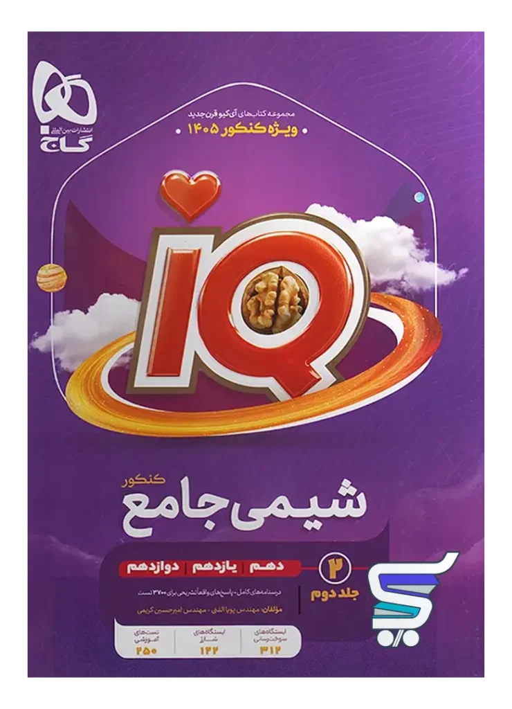 آی کیو شیمی جامع کنکور جلد دوم گاج