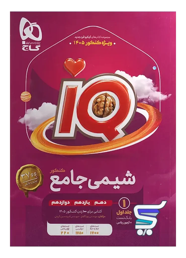 آی کیو شیمی جامع کنکور گاج