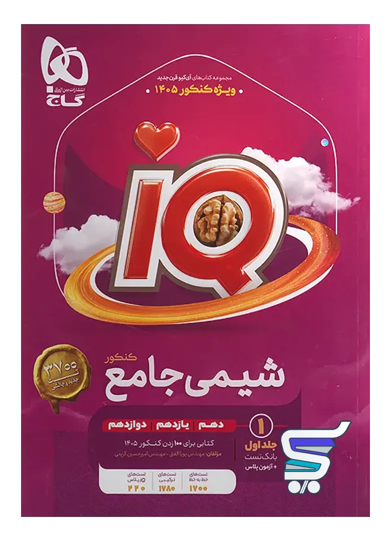 آی کیو شیمی جامع کنکور گاج آی کیو شیمی جامع کنکور گاج