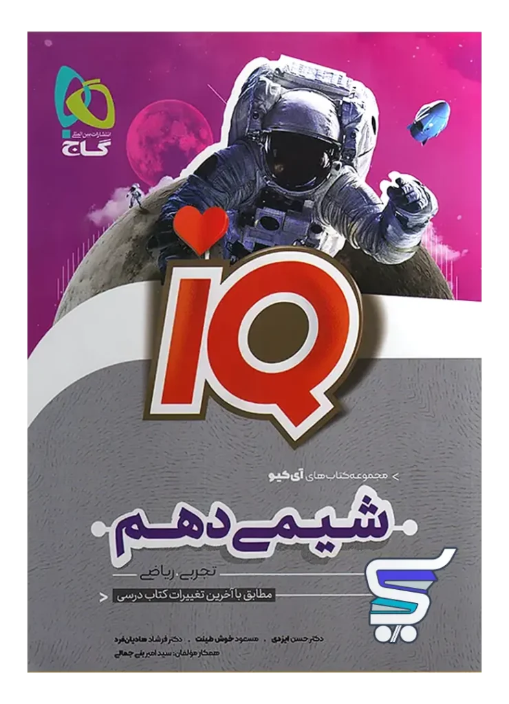آی کیو شیمی دهم گاج
