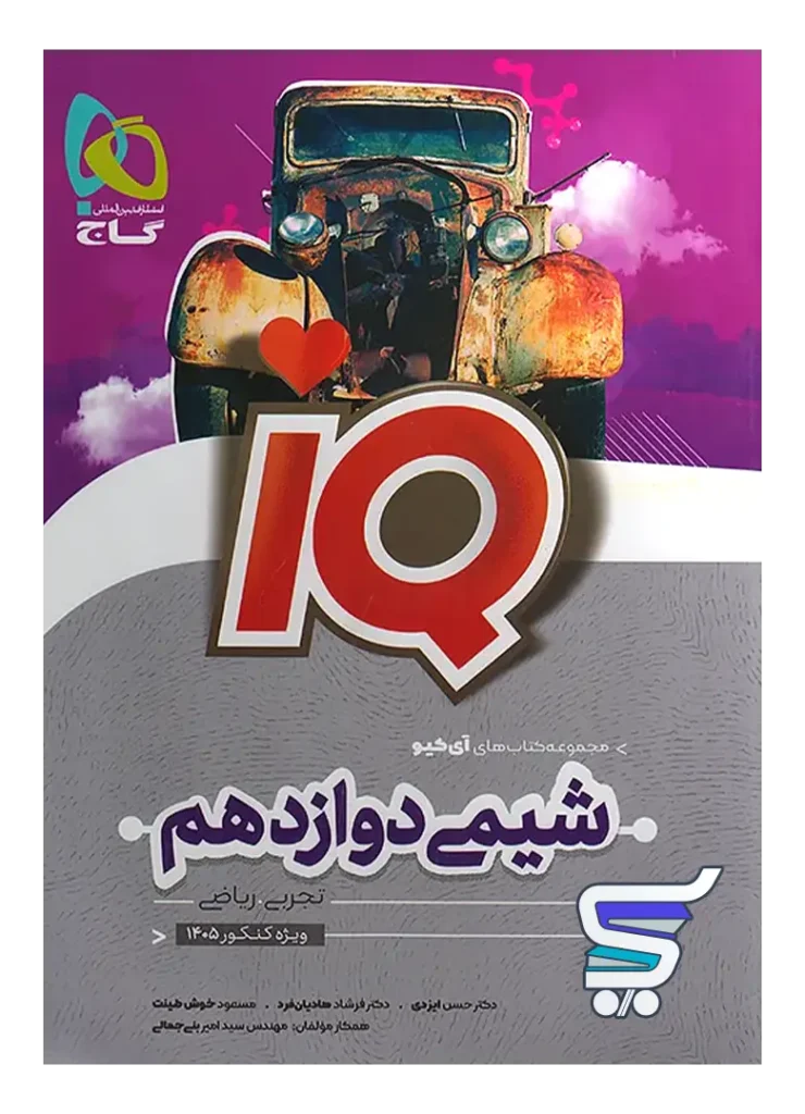 آی کیو شیمی دوازدهم گاج